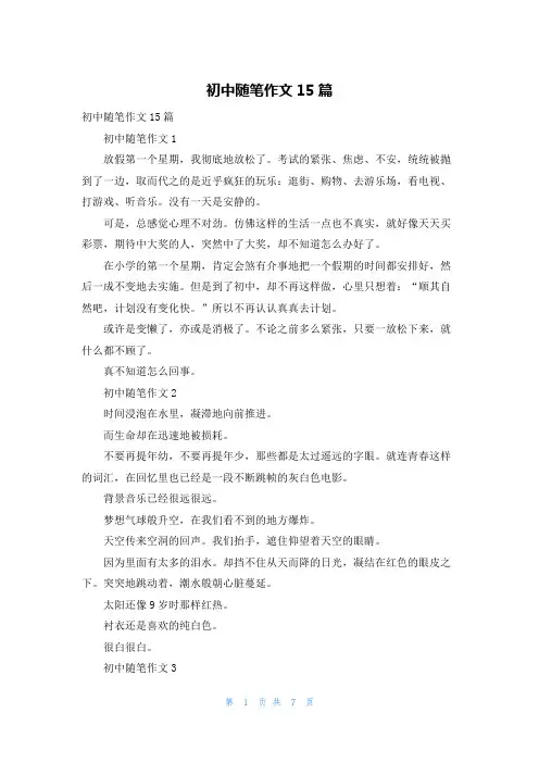 初中随笔作文15篇