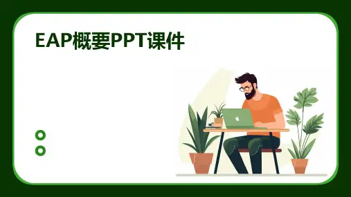 EAP概要PPT课件
