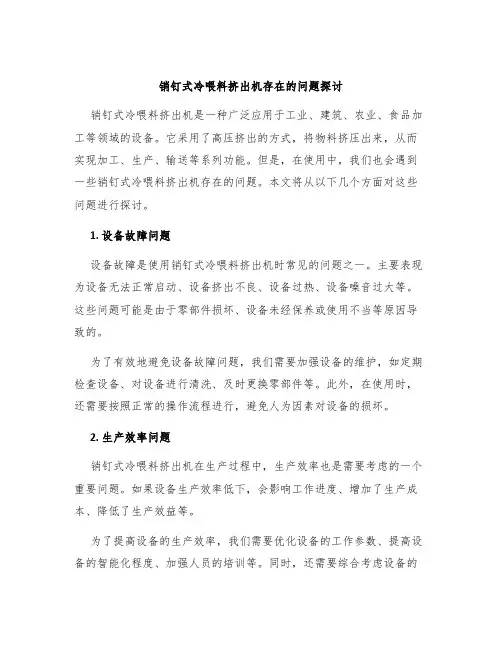 销钉式冷喂料挤出机存在的问题探讨