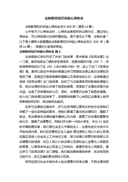 法制教育知识讲座心得体会范文800字（通用14篇）