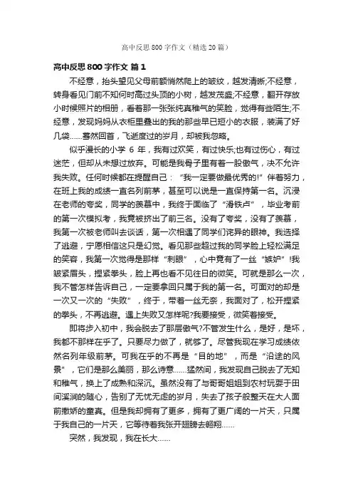高中反思800字作文（精选20篇）