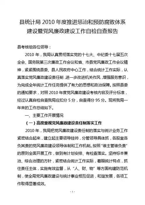 2010党风廉政建设工作总结