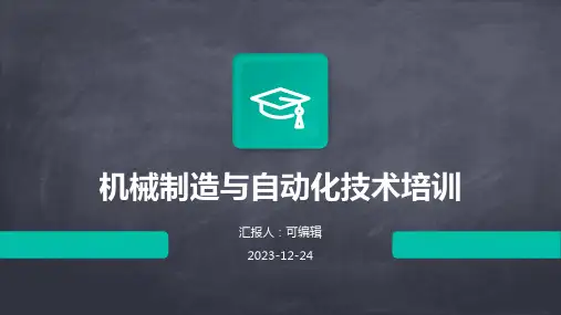 机械制造与自动化技术培训ppt