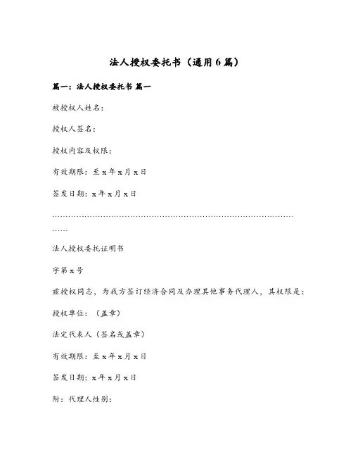 法人授权委托书(通用6篇)