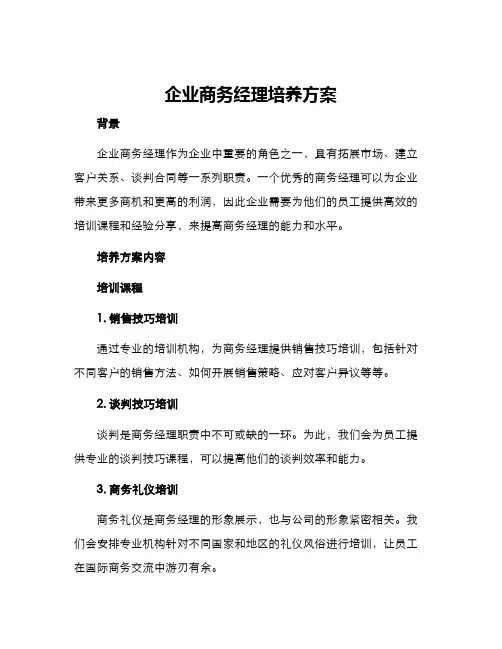 企业商务经理培养方案