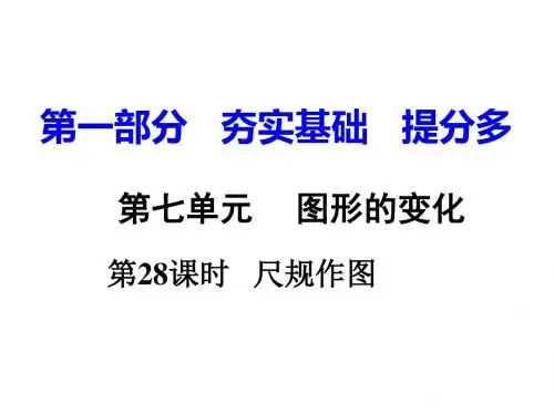 湖南中考数学复习(课件)：第28课时 尺规作图