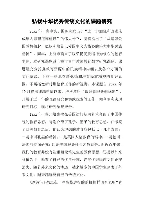 弘扬中华优秀传统文化的课题研究
