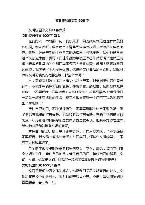 文明校园作文600字六篇