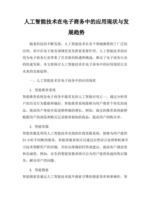 人工智能技术在电子商务中的应用现状与发展趋势