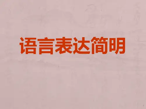 人教版2018七年级(下册)语文第六单元写作 语言简明教学课件
