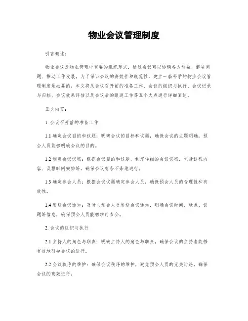 物业会议管理制度
