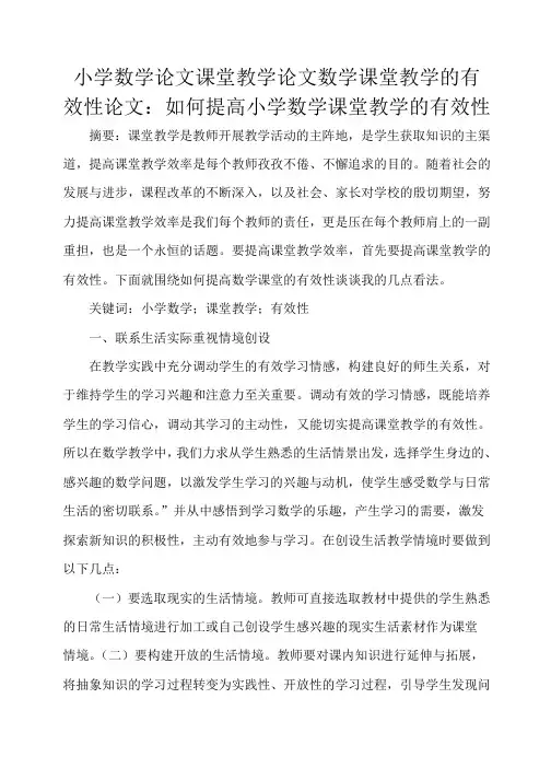 小学数学论文课堂教学论文数学课堂教学的有效性论文