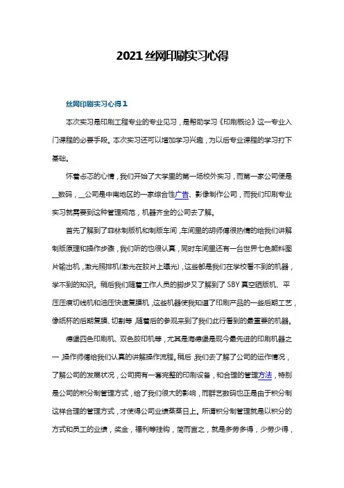 2021丝网印刷实习心得