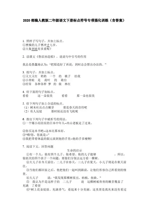 2020部编人教版二年级语文下册标点符号专项强化训练(含答案)