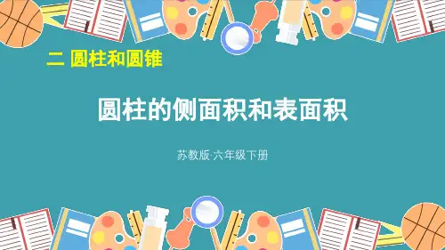 苏教版六年级下册数学2.2 圆柱的侧面积和表面积课件