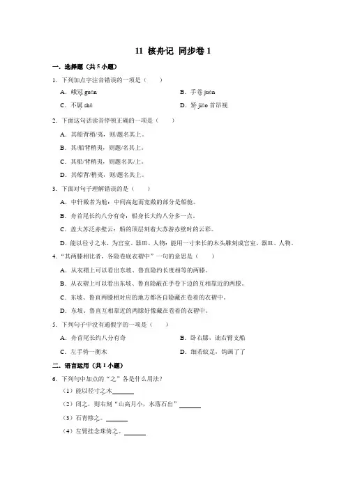 部编版八年级下册语文 同步卷1 11 核舟记