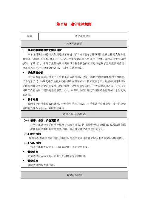 七年级道德与法治下册第3单元生活离不开规则第8课法律是特殊的规则第2框遵守法律规则教案北师大版