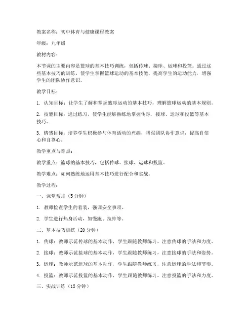 初中教材体育与健康教案