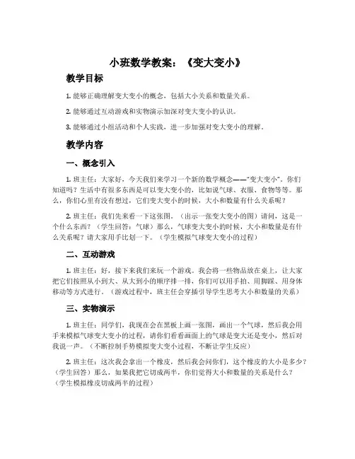 小班数学教案：《变大变小》