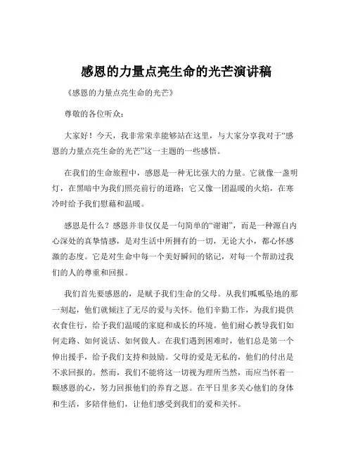 感恩的力量点亮生命的光芒演讲稿