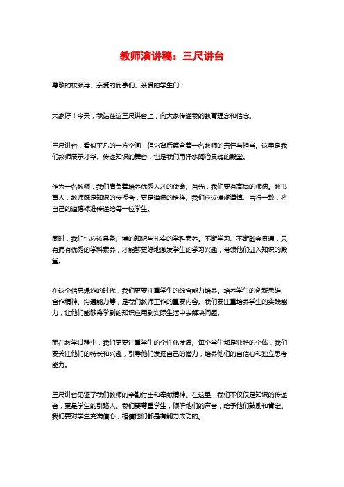 教师演讲稿：三尺讲台