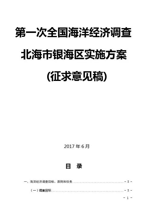 第一次全国海洋经济调查.doc