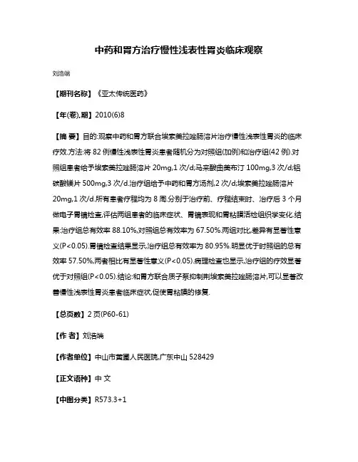 中药和胃方治疗慢性浅表性胃炎临床观察