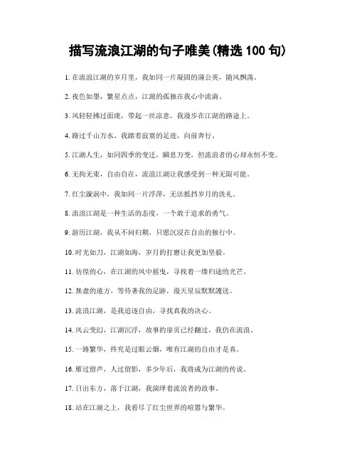 描写流浪江湖的句子唯美(精选100句)