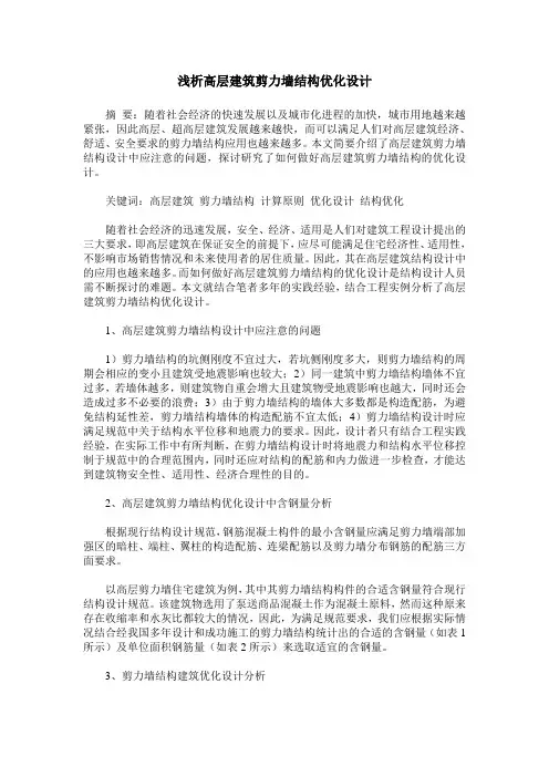 浅析高层建筑剪力墙结构优化设计