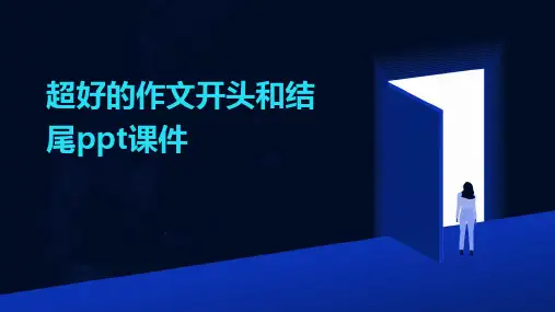 超好的作文开头和结尾ppt课件