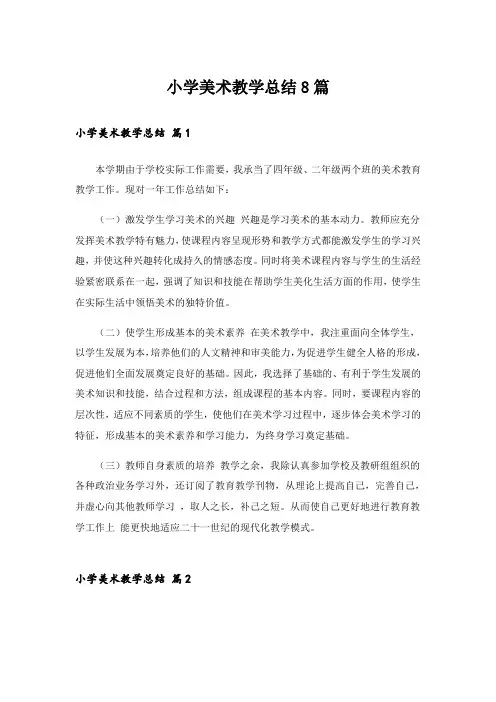 小学美术教学总结8篇