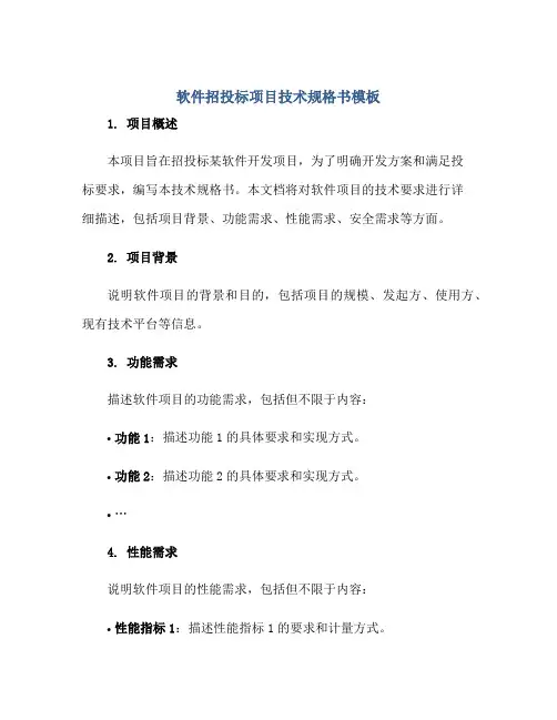 软件招投标项目技术规格书模板正规范本(通用版)