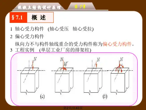 钢筋混凝土偏心受力构件承载力计算.pptx