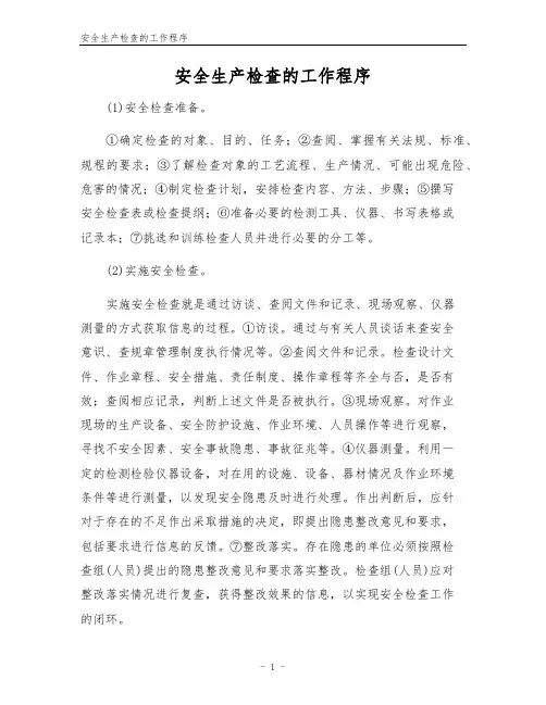安全生产检查的工作程序