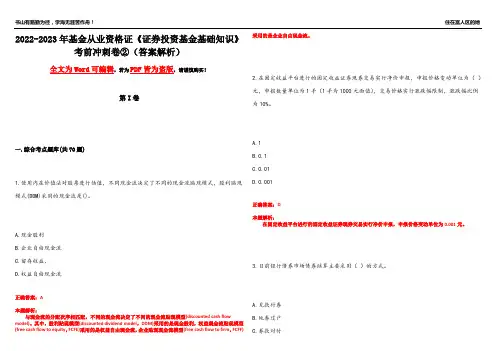 2022-2023年基金从业资格证《证券投资基金基础知识》考前冲刺卷②(答案解析22)
