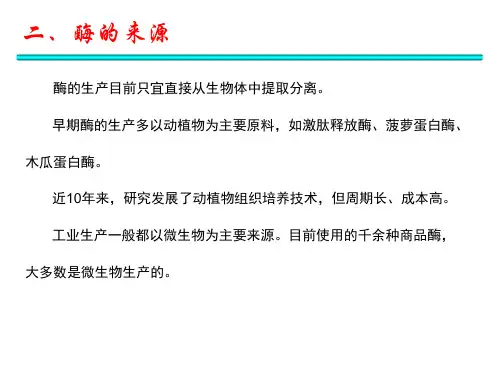 酶的来源介绍