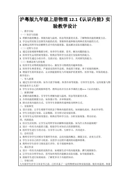 沪粤版九年级上册物理12.1《认识内能》实验教学设计
