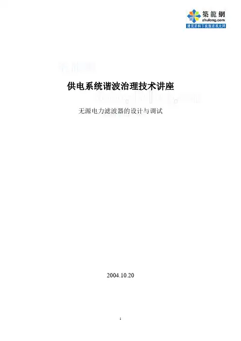 无源电力滤波器的设计与调试_secret