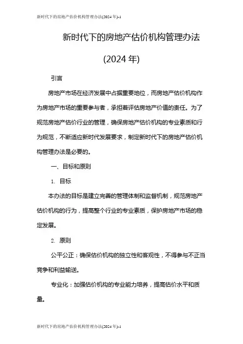 新时代下的房地产估价机构管理办法(2024年)