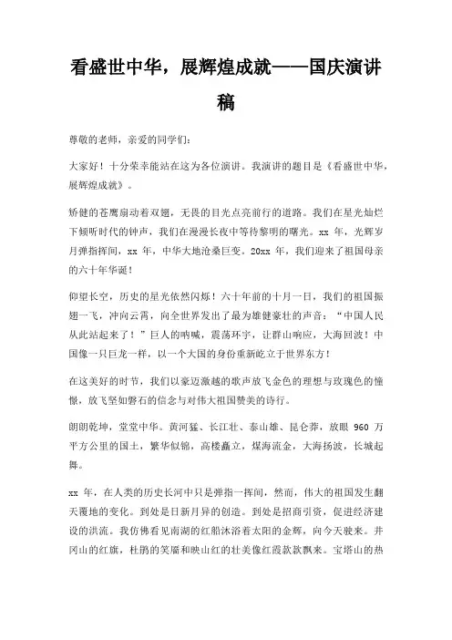 看盛世中华,展辉煌成就国庆演讲稿三篇