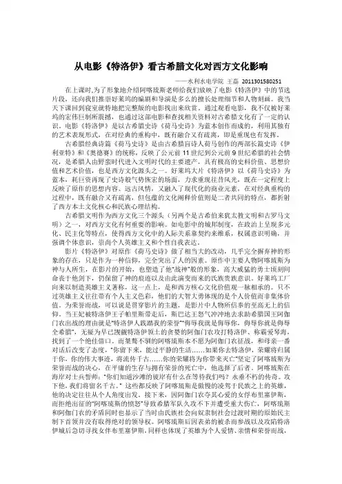 从电影《特洛伊》看古希腊文化对西方文化影响