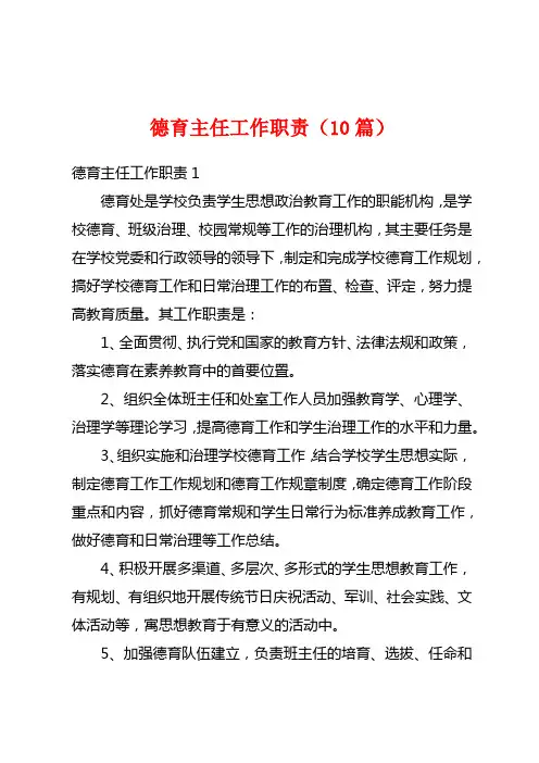 德育主任工作职责(10篇)