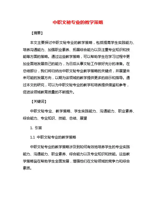 中职文秘专业的教学策略
