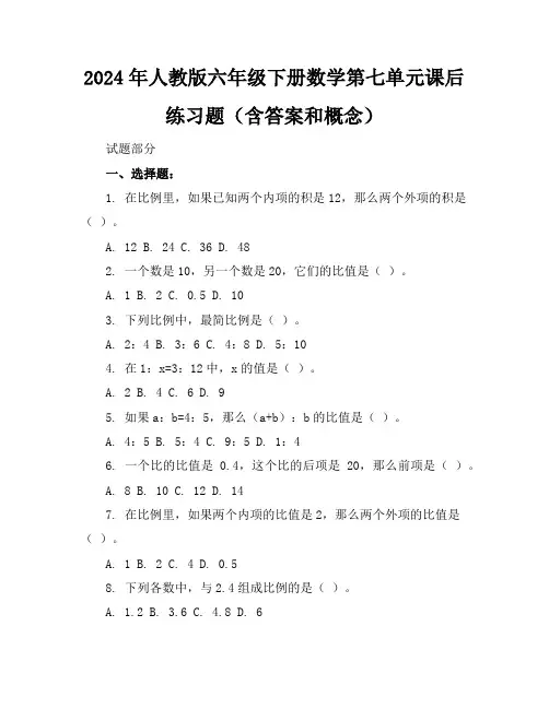2024年人教版六年级下册数学第七单元课后练习题(含答案和概念)