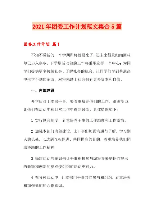 2021年团委工作计划范文集合5篇