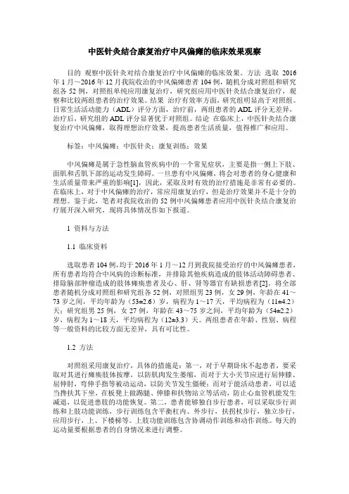 中医针灸结合康复治疗中风偏瘫的临床效果观察