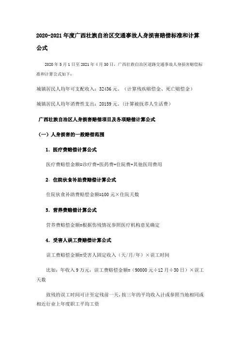 2020-2021年度广西壮族自治区交通事故人身损害赔偿标准和计算公式