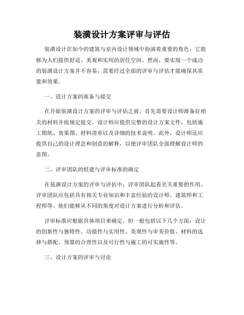 装潢设计方案评审与评估
