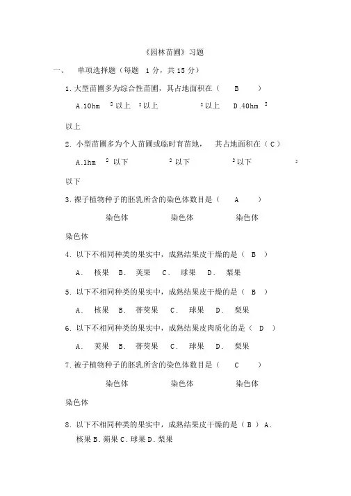 《园林苗圃》习题答案汇总