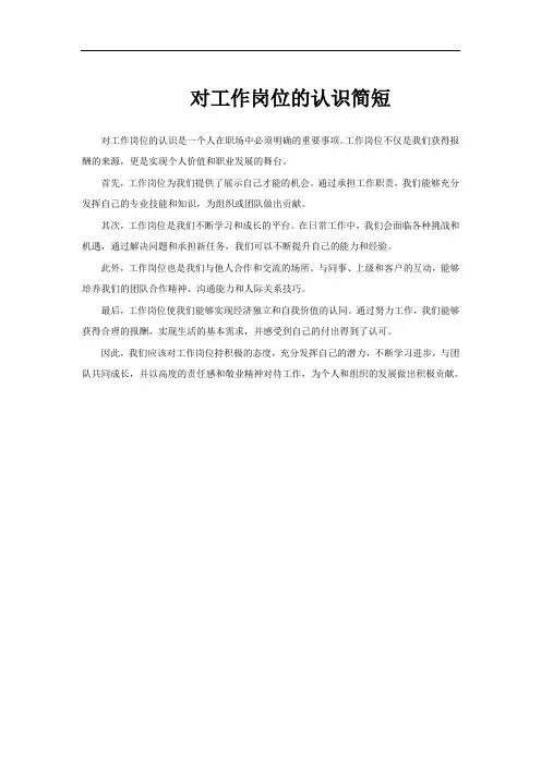 对工作岗位的认识简短
